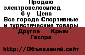 Продаю электровелосипед Ecobike Hummer б/у › Цена ­ 30 000 - Все города Спортивные и туристические товары » Другое   . Крым,Гаспра